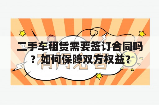 二手车租赁需要签订合同吗？如何保障双方权益？