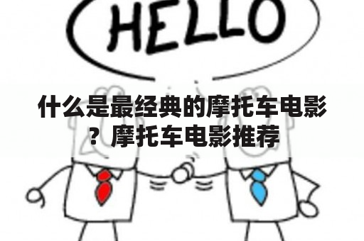 什么是最经典的摩托车电影？摩托车电影推荐