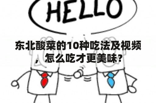 东北酸菜的10种吃法及视频，怎么吃才更美味？