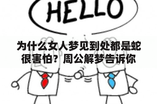 为什么女人梦见到处都是蛇很害怕？周公解梦告诉你