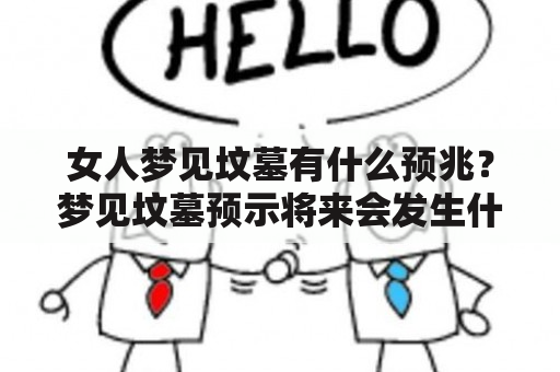 女人梦见坟墓有什么预兆？梦见坟墓预示将来会发生什么？