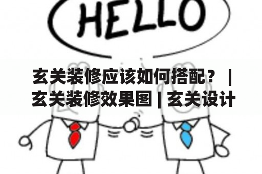 玄关装修应该如何搭配？ | 玄关装修效果图 | 玄关设计