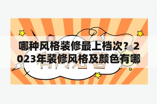 哪种风格装修最上档次？2023年装修风格及颜色有哪些趋势？