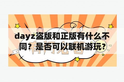 dayz盗版和正版有什么不同？是否可以联机游玩？