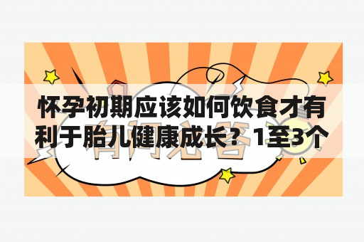 怀孕初期应该如何饮食才有利于胎儿健康成长？1至3个月的怀孕初期，男孩和女孩的孕期症状有何不同？这些问题是准妈妈们经常询问的，下面我们来一一解答。