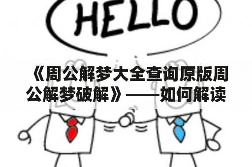 《周公解梦大全查询原版周公解梦破解》——如何解读梦境中的腿疼和脚趾头疼？