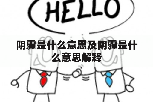 阴霾是什么意思及阴霾是什么意思解释