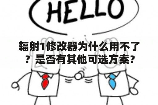 辐射1修改器为什么用不了？是否有其他可选方案？