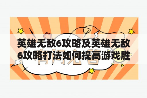 英雄无敌6攻略及英雄无敌6攻略打法如何提高游戏胜率？