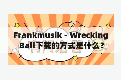 Frankmusik - Wrecking Ball下载的方式是什么？