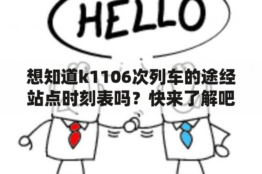 想知道k1106次列车的途经站点时刻表吗？快来了解吧！