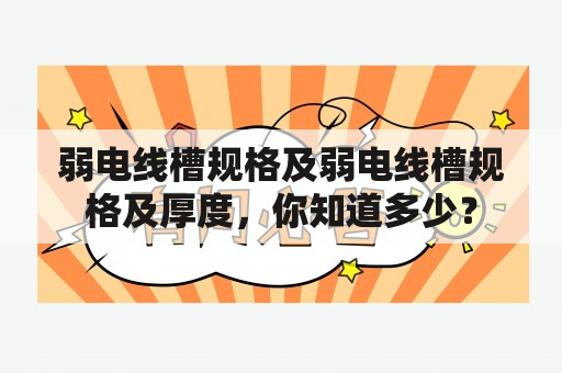 弱电线槽规格及弱电线槽规格及厚度，你知道多少？