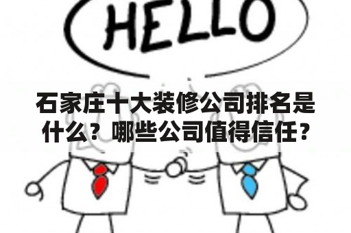 石家庄十大装修公司排名是什么？哪些公司值得信任？