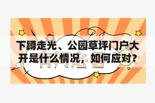 下蹲走光、公园草坪门户大开是什么情况，如何应对？