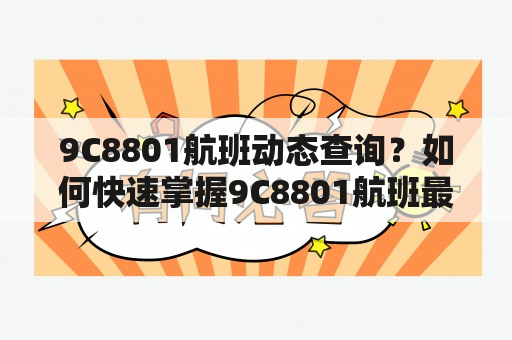 9C8801航班动态查询？如何快速掌握9C8801航班最新动态