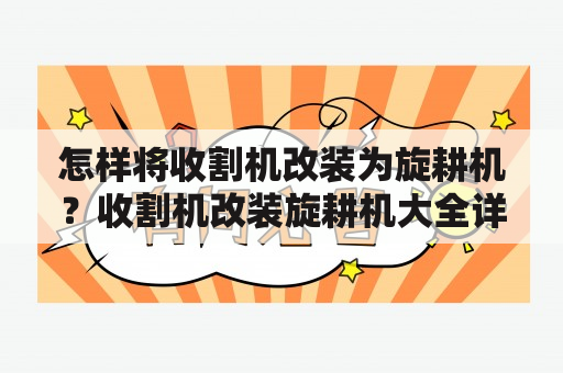 怎样将收割机改装为旋耕机？收割机改装旋耕机大全详解！