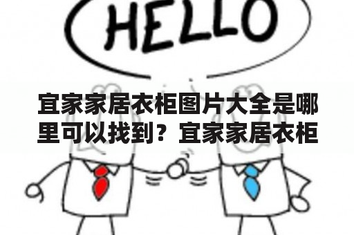 宜家家居衣柜图片大全是哪里可以找到？宜家家居衣柜图片欣赏宜家家居衣柜是现代家庭必不可少的一种家居家具。不仅可以为家庭提供储存空间，而且还可以增加家庭的美观度。相信很多人都很关心宜家家居衣柜的款式和类型。下面就让我们一起来欣赏宜家家居衣柜的图片大全。