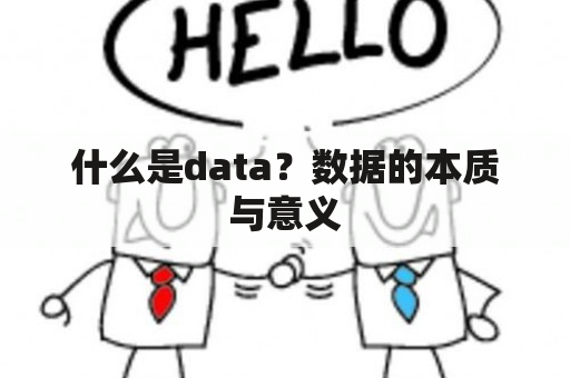 什么是data？数据的本质与意义