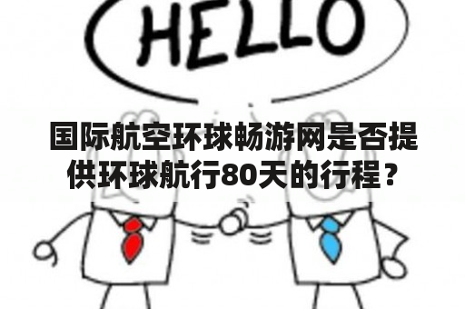 环球航行80天