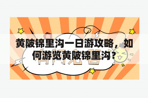 黄陂锦里沟一日游攻略，如何游览黄陂锦里沟？