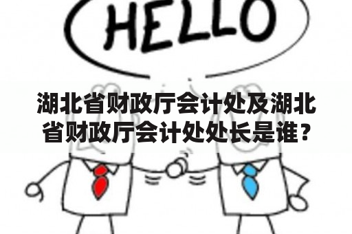 湖北省财政厅会计处及湖北省财政厅会计处处长是谁？