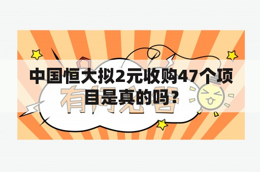 中国恒大拟2元收购47个项目是真的吗？