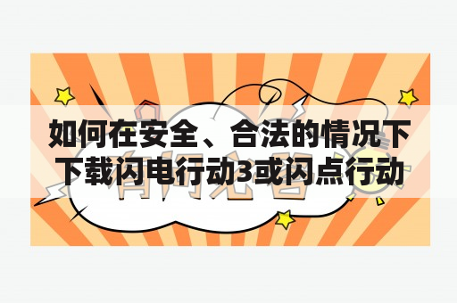 如何在安全、合法的情况下下载闪电行动3或闪点行动3红河？