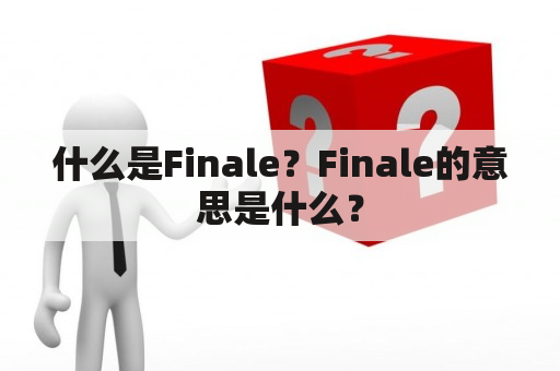 什么是Finale？Finale的意思是什么？