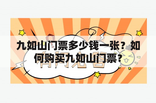 九如山门票多少钱一张？如何购买九如山门票？