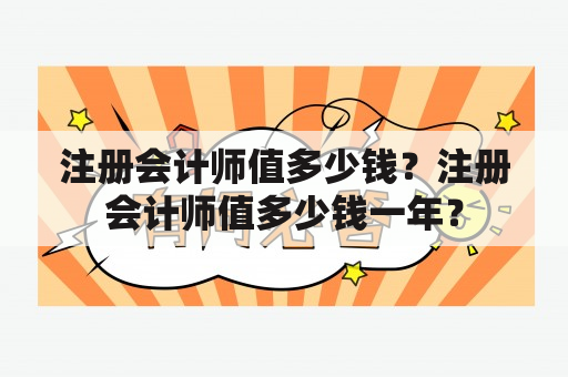 注册会计师值多少钱？注册会计师值多少钱一年？