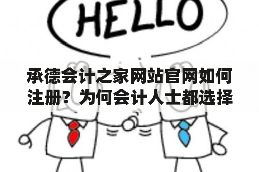 承德会计之家网站官网如何注册？为何会计人士都选择使用承德会计之家网站？