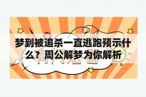 梦到被追杀一直逃跑预示什么？周公解梦为你解析