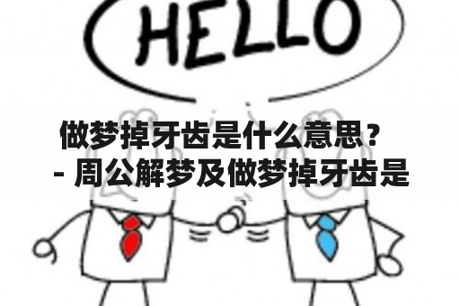 做梦掉牙齿是什么意思？ - 周公解梦及做梦掉牙齿是什么意思