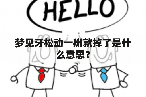 梦见牙松动一掰就掉了是什么意思？