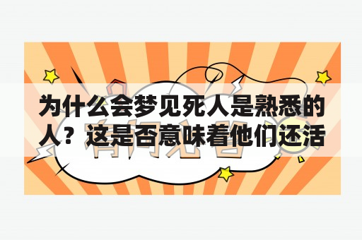 为什么会梦见死人是熟悉的人？这是否意味着他们还活着？