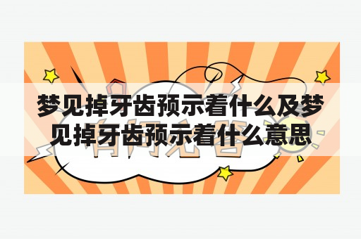 梦见掉牙齿预示着什么及梦见掉牙齿预示着什么意思