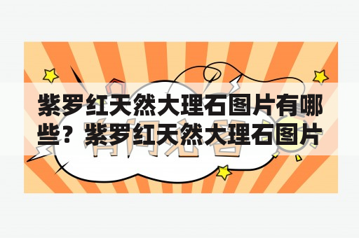 紫罗红天然大理石图片有哪些？紫罗红天然大理石图片大全！