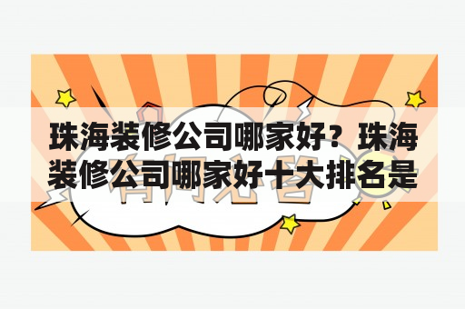 珠海装修公司哪家好？珠海装修公司哪家好十大排名是如何评定的？