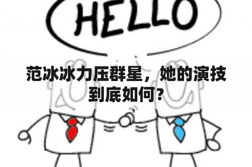 范冰冰力压群星，她的演技到底如何？