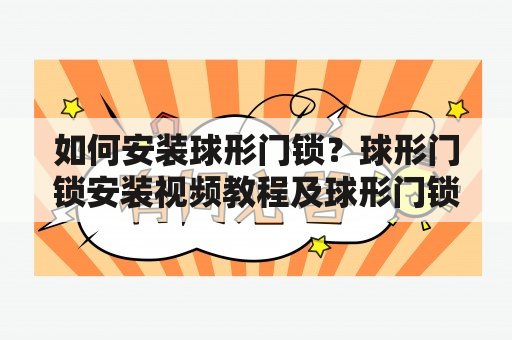 如何安装球形门锁？球形门锁安装视频教程及球形门锁安装视频教程树舌怎么分？