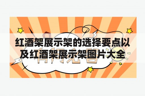 红酒架展示架的选择要点以及红酒架展示架图片大全