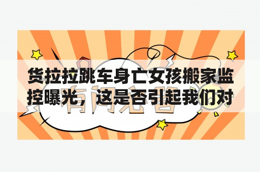 货拉拉跳车身亡女孩搬家监控曝光，这是否引起我们对货拉拉安全的关注？