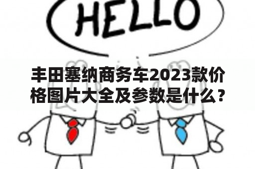 丰田塞纳商务车2023款价格图片大全及参数是什么？