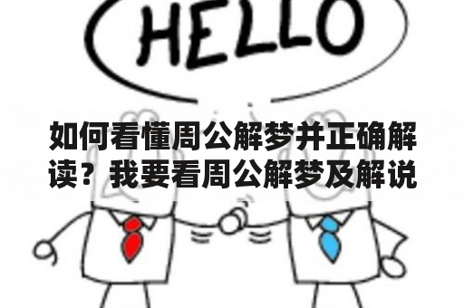 如何看懂周公解梦并正确解读？我要看周公解梦及解说！