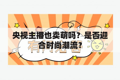 央视主播也卖萌吗？是否迎合时尚潮流？