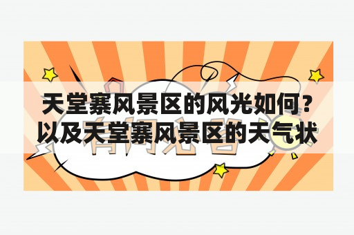 天堂寨风景区的风光如何？以及天堂寨风景区的天气状况如何？