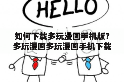 如何下载多玩漫画手机版？多玩漫画多玩漫画手机下载版