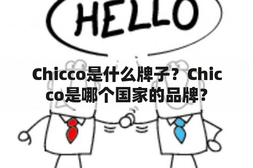 Chicco是什么牌子？Chicco是哪个国家的品牌？