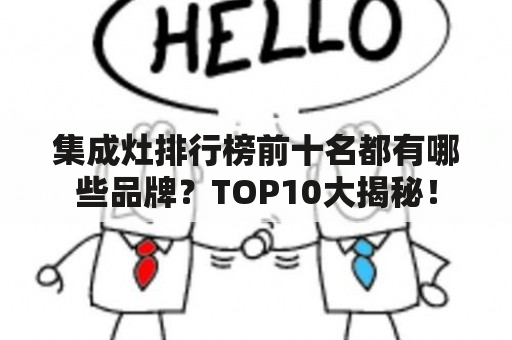 集成灶排行榜前十名都有哪些品牌？TOP10大揭秘！