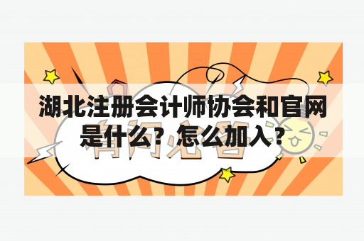 湖北注册会计师协会和官网是什么？怎么加入？